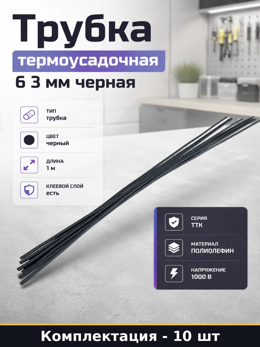 Трубка термоусадочная 6 3 мм черная набор из 10 штук