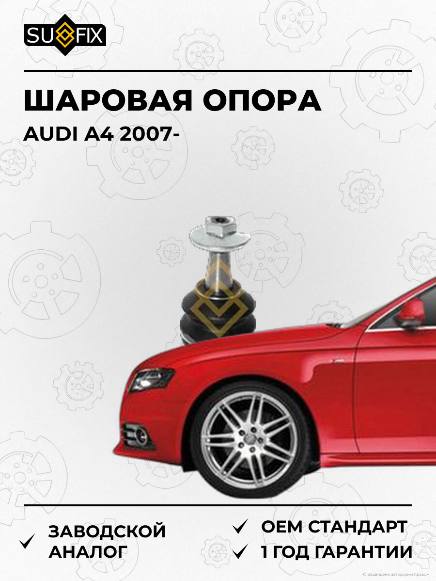 Шаровая опора SUFIX SG1271 Ауди A4 AUDI A4 2007