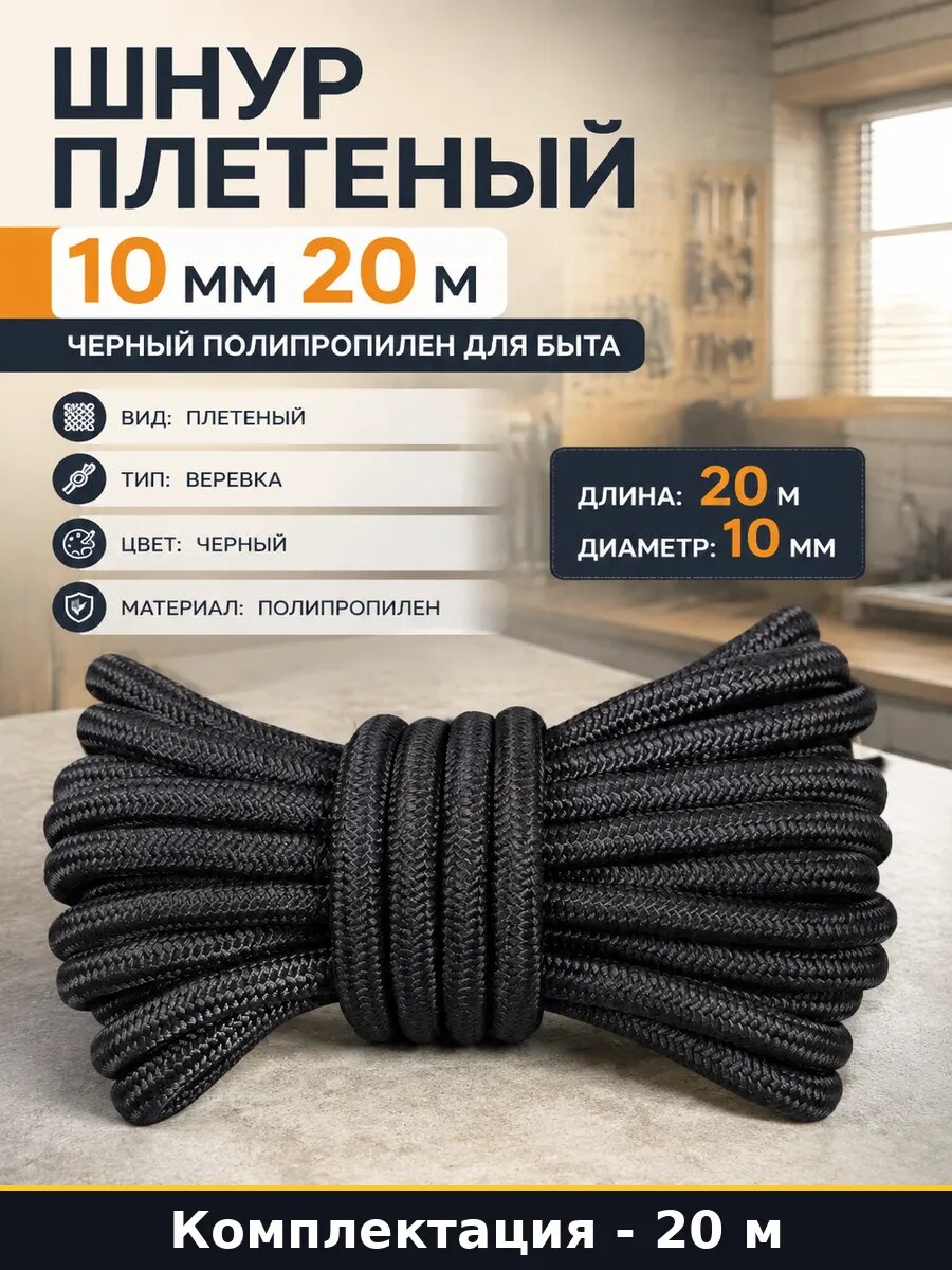 Шнур плетеный 10 мм 20 м черный полипропилен для быта