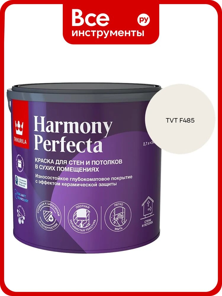 Краска интерьерная Tikkurila HARMONY PERFECTA A гл/мат 2,7л 700010599_TVT F485