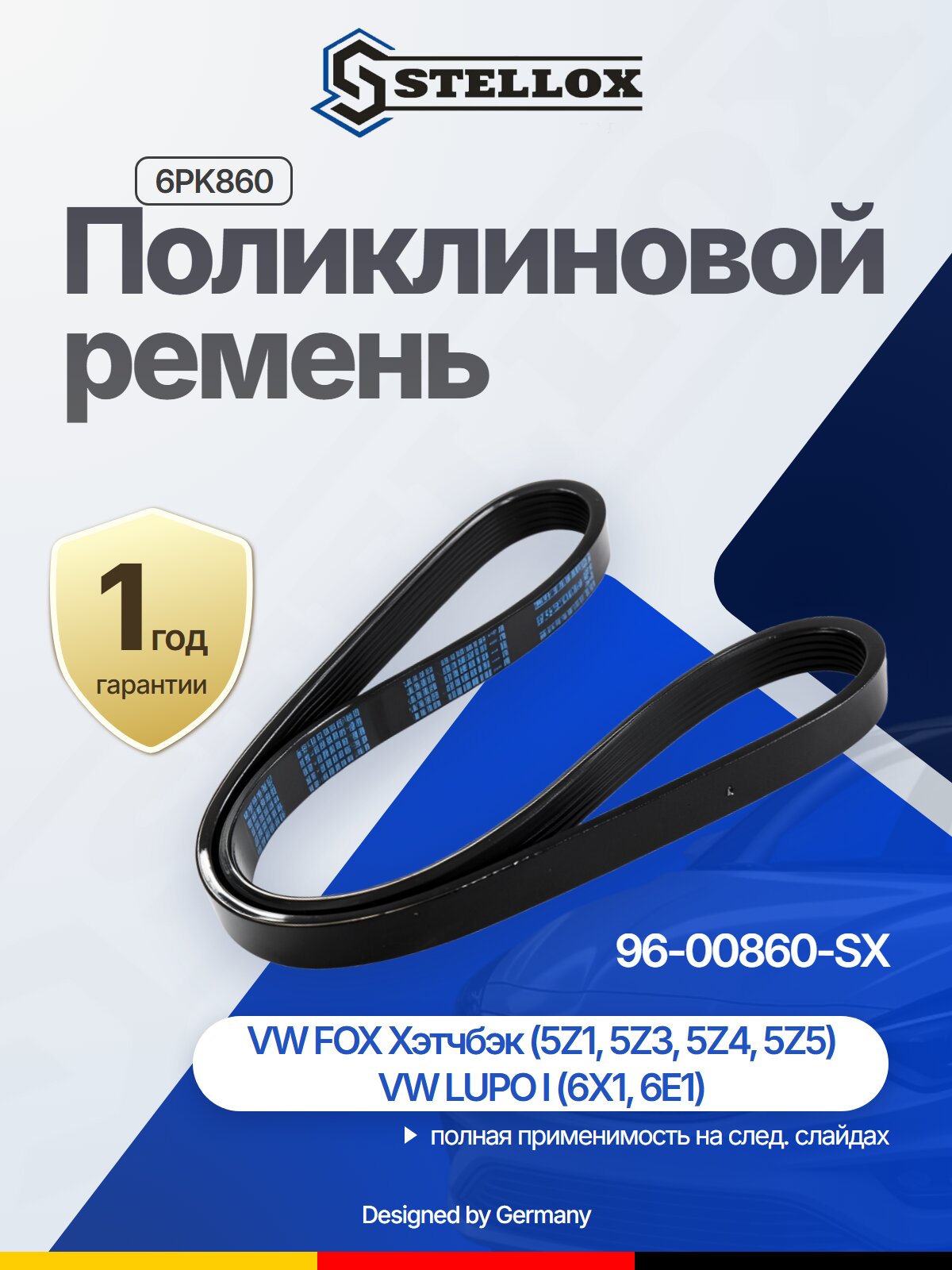 Поликлиновой ремень 6PK860 для SKODA