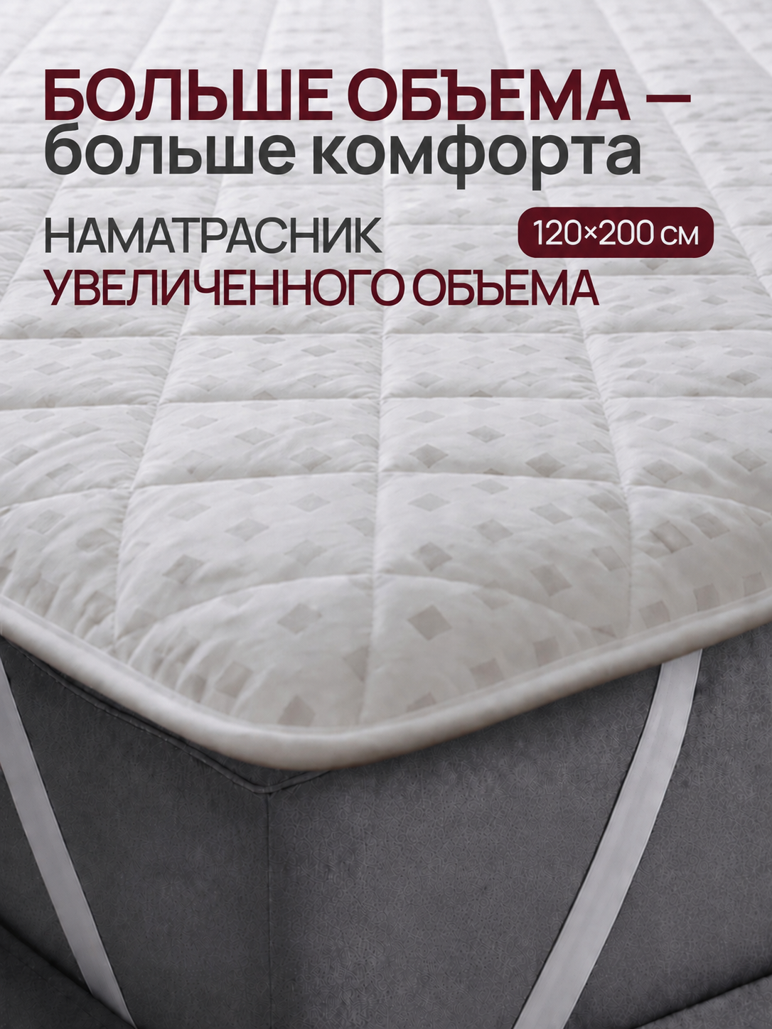 Наматрасник защитный "Odella", на резинке, стеганый, двухсторонний, белый, 120x200