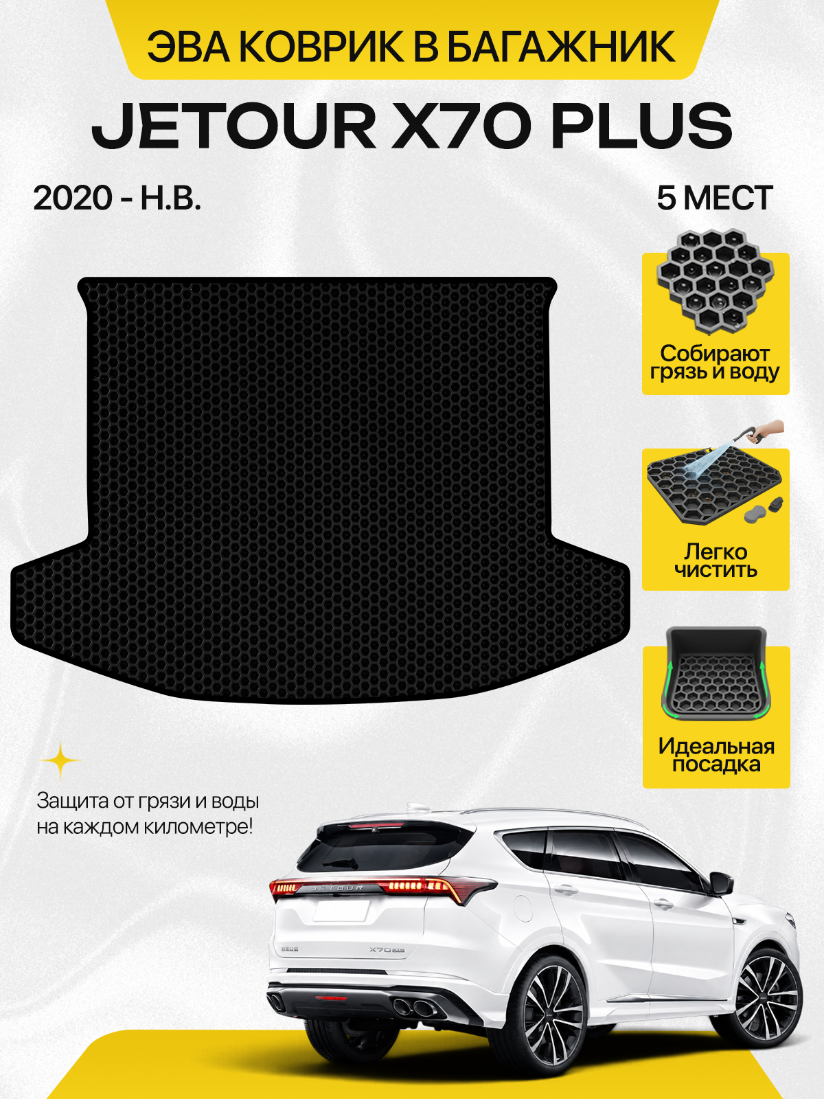 Эва коврик в багажник для JETOUR X70 PLUS 2020-н. в. 5 мест, черный с черным кантом ( Джетур Х70 Плюс, Жетур Х 70 Плюс, Джетур Икс 70+ ) Eva, Ева