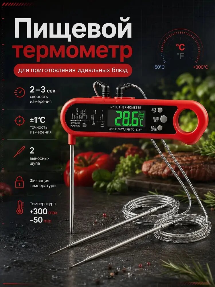 Кулинарный электронный термометр с 2 выносными щупами, кухонный термощуп для мяса, духовки и коптильни