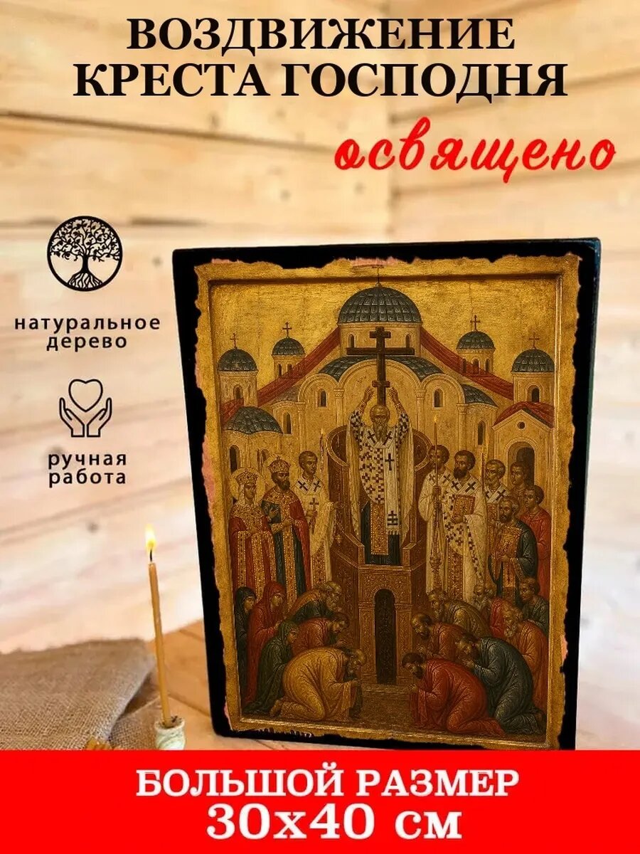 Икона Воздвижение Креста Господня, на дереве, 30×40 см, освящённая
