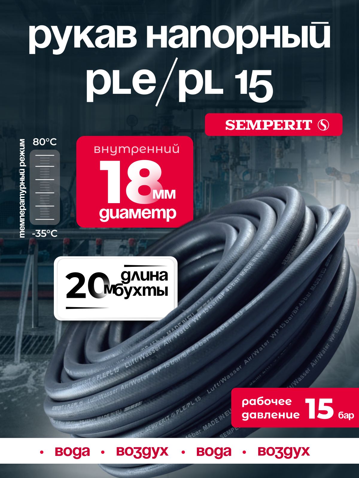Шланг для воды и воздуха 18 мм, напорный, черный, универсальный, SEMPERIT PLE/PL15, 20м