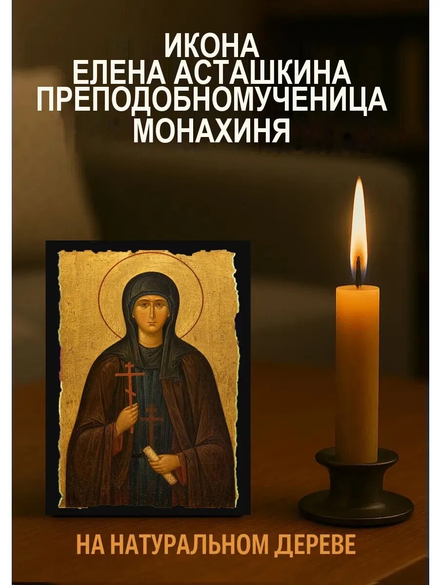 Икона Елена Асташкина преподобномученица монахиня, на дереве