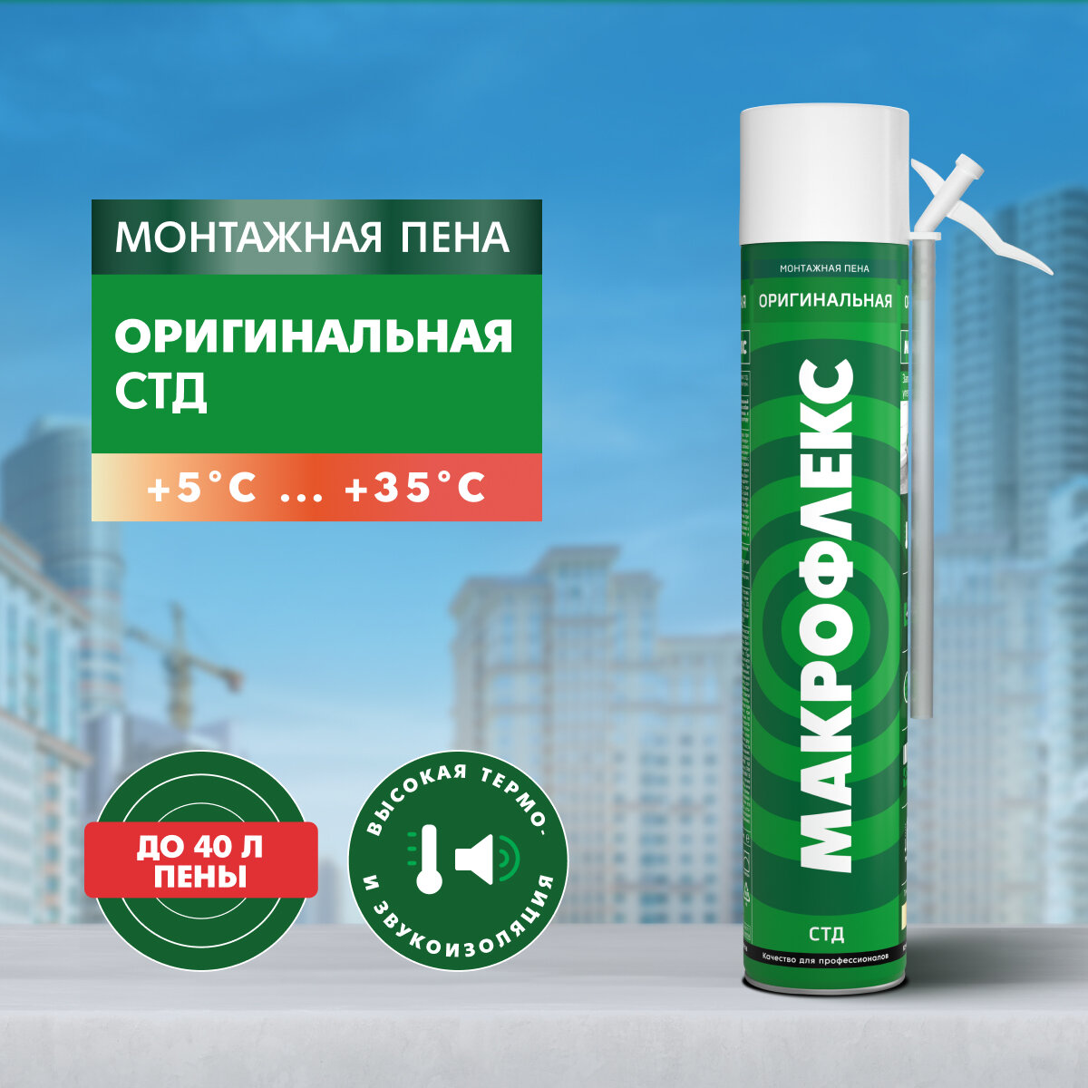 Бытовая монтажная пена Макрофлекс Оригинальная СТД 3048177, 750 мл