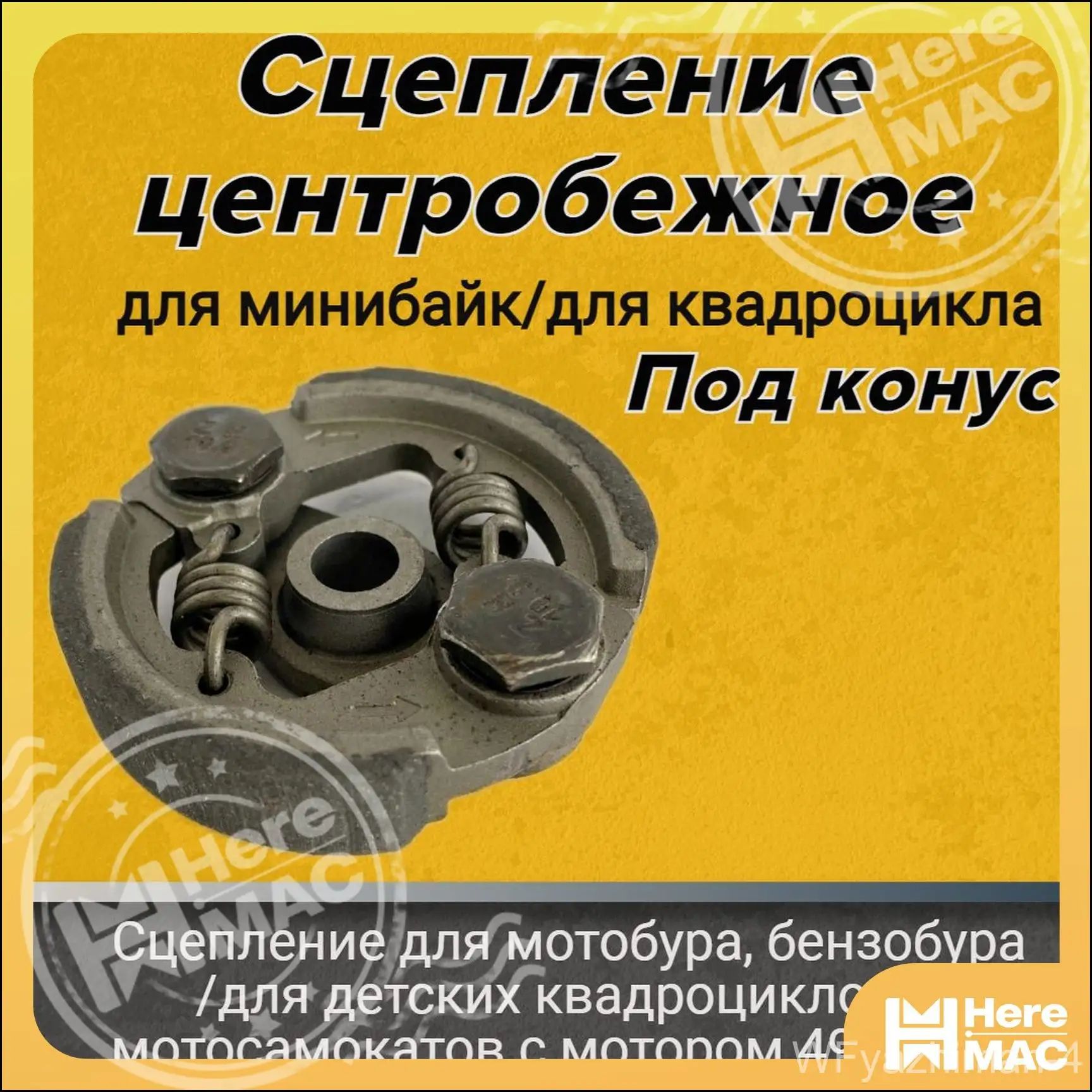 Сцепление центробежное 49СС для минибайк/для квадроцикла(под конус)