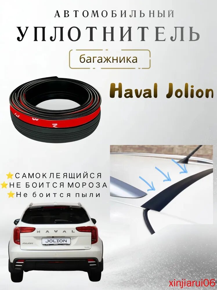 Уплотнитель автомобильный арт. Haval Jolion /Хавал Джолион Уплотнительная лента для багажника, резиновая