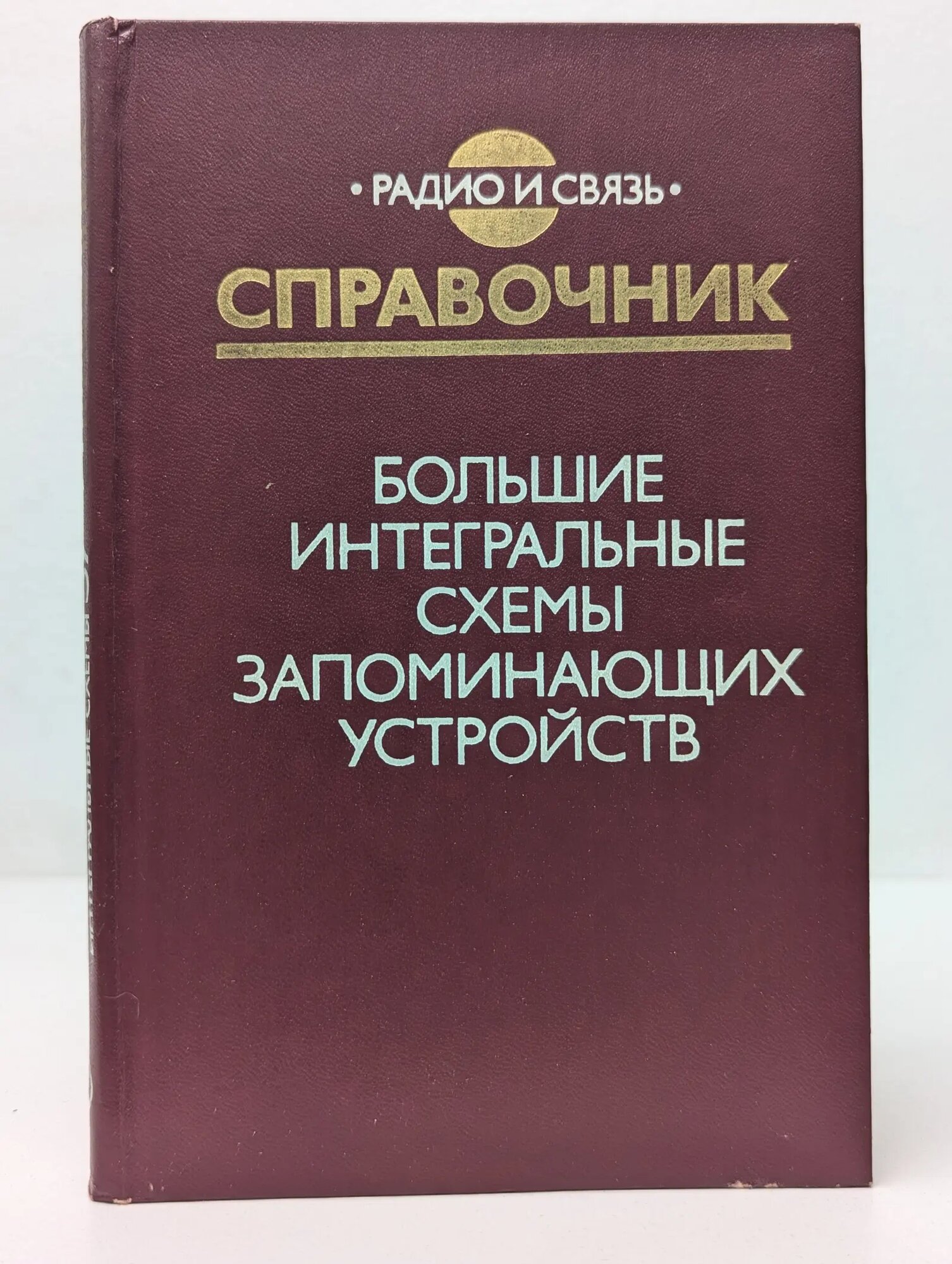 Большие интегральные схемы запоминающих устройств Сборник 1990