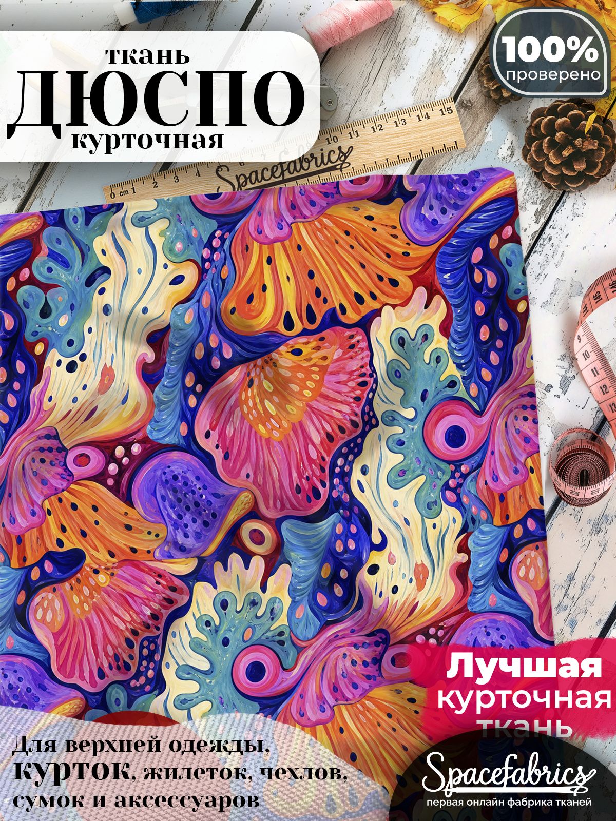 Ткань плащевая Дюспо 240T Milky WR PU, курточная ткань для шитья, отрез 1х1,47 м, 85 г/кв. м, с принтом Шёлковая гладь
