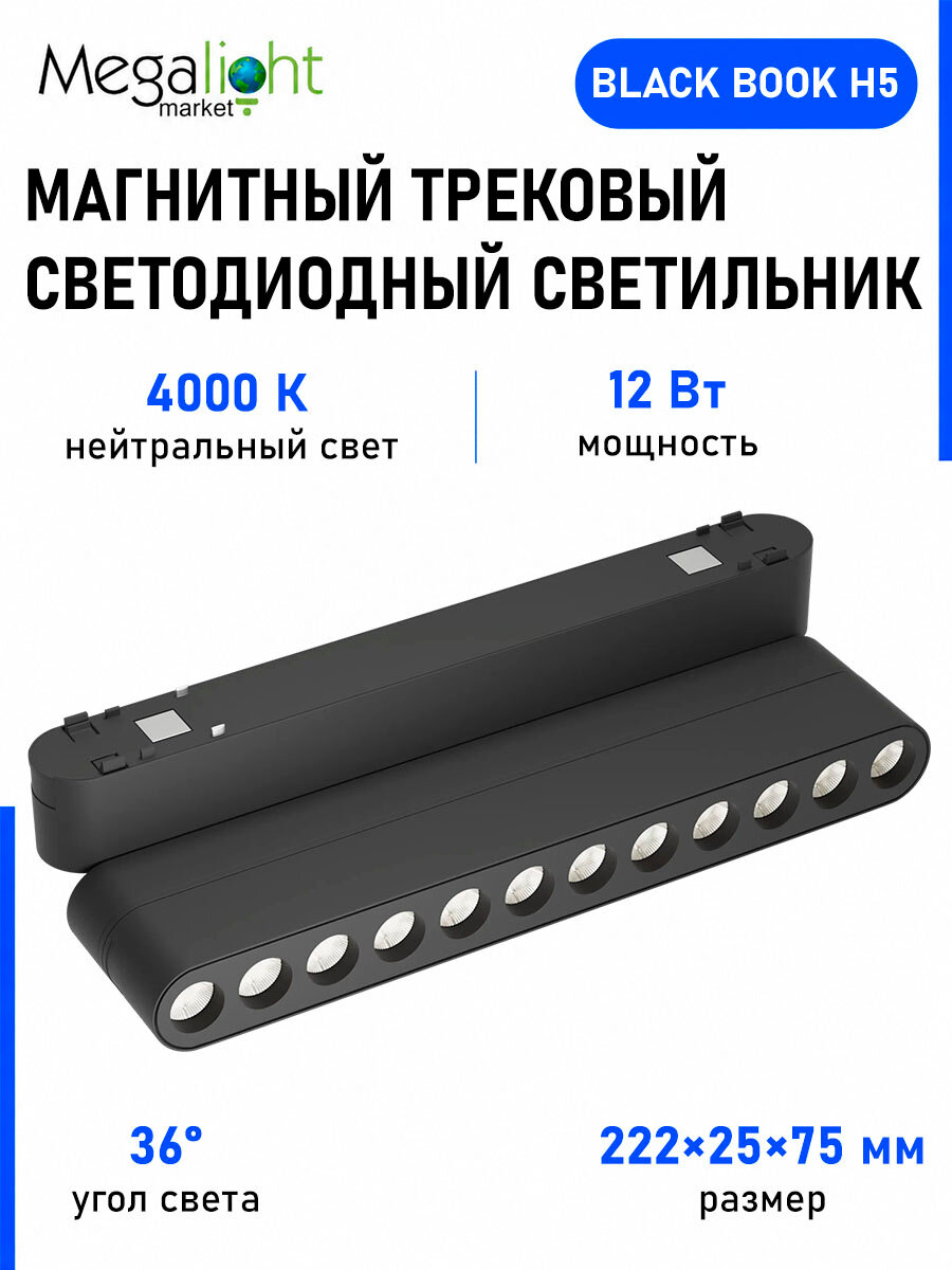 Магнитный трековый светодиодный светильник Megalight BLACK BOOK, H5, 48 В, 12 Вт, 4000 К, 36°, CRI90, чёрный