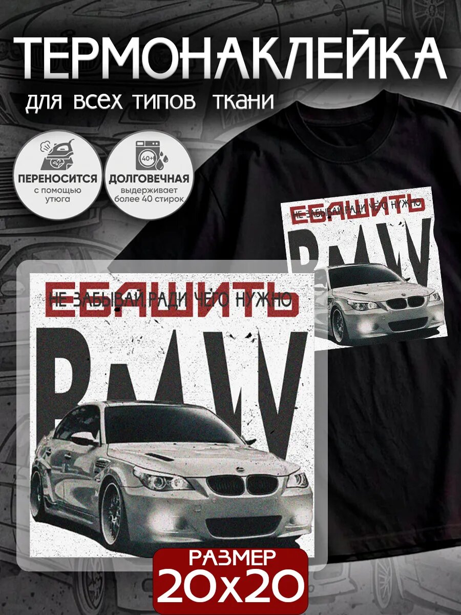 Термонаклейка на одежду БМВ BMW E60 M5