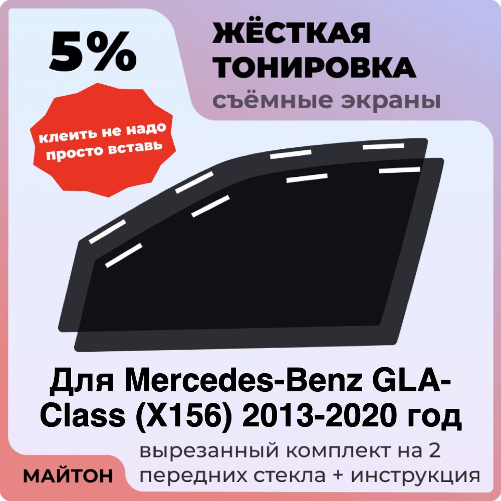 Жёсткая тонировка 5% Для Mercedes-Benz GLA-Class X156 2013-2020 год Съёмная тонировка 5% для Гла Икс156