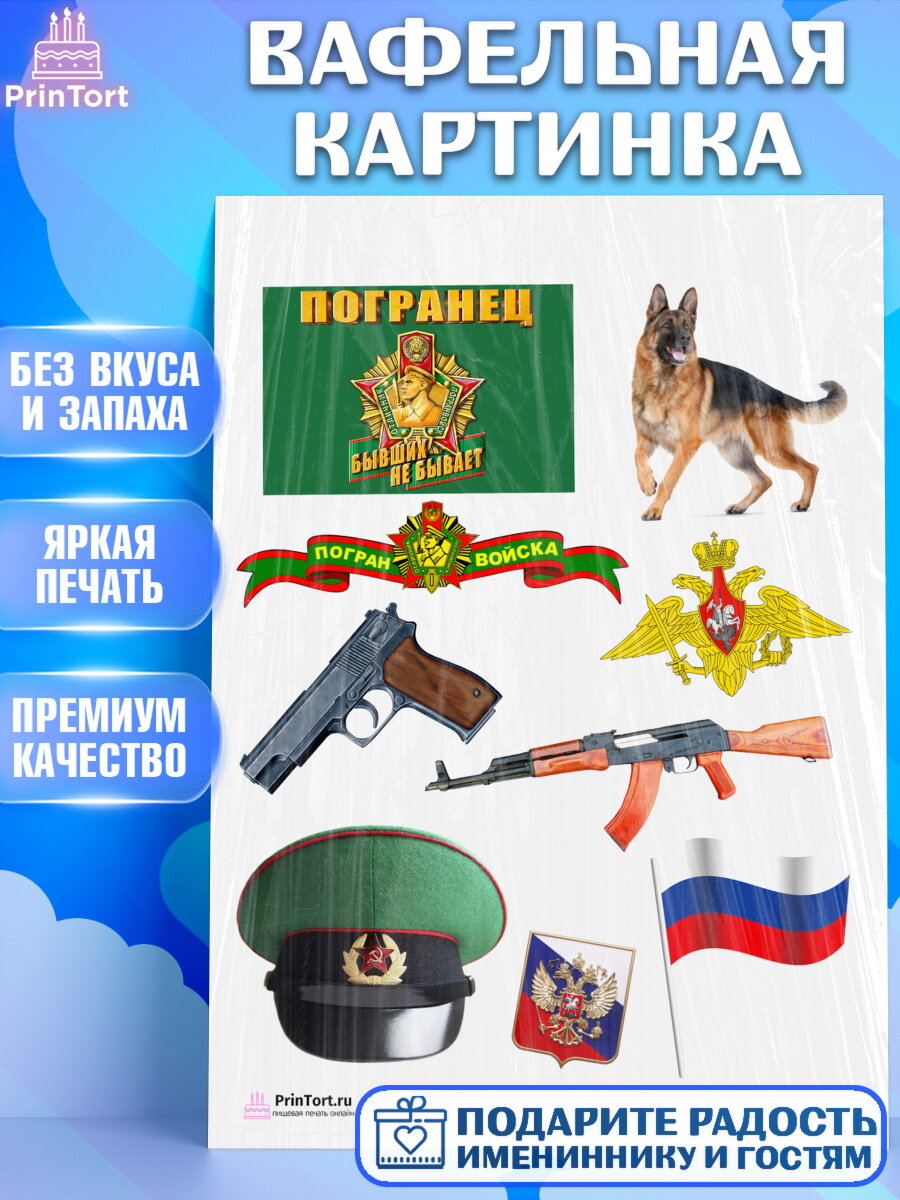 Вафельная картинка для торта День Пограничника. Украшения для торта мужчине на День Пограничника. Декор для выпечки PrinTort