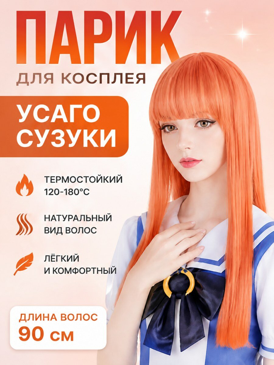 Парик для косплея Тихая Сузука из аниме Претти Дерби длинный прямой оранжевый женский из искусственных волос