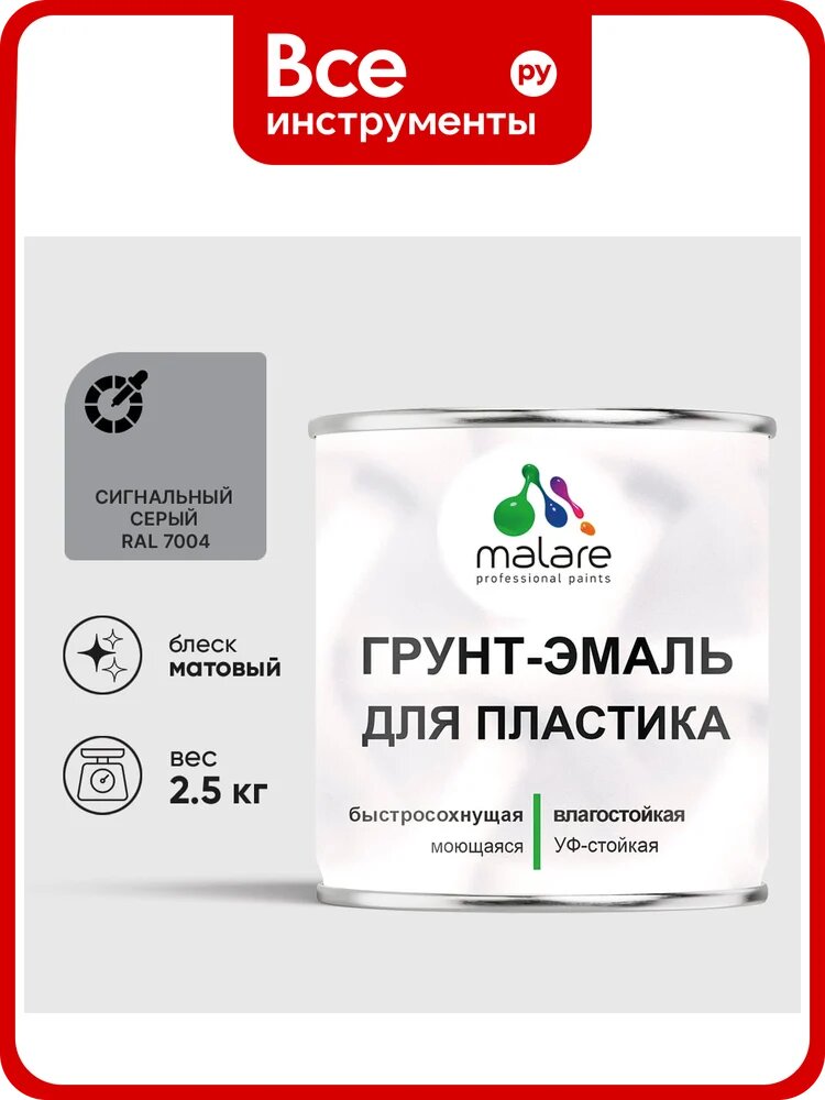Грунт-Эмаль MALARE для пластика, окон и подоконников, сайдинга, матовый, сигнальный серый 2,5 кг ГЭПЛСТ7004М0250