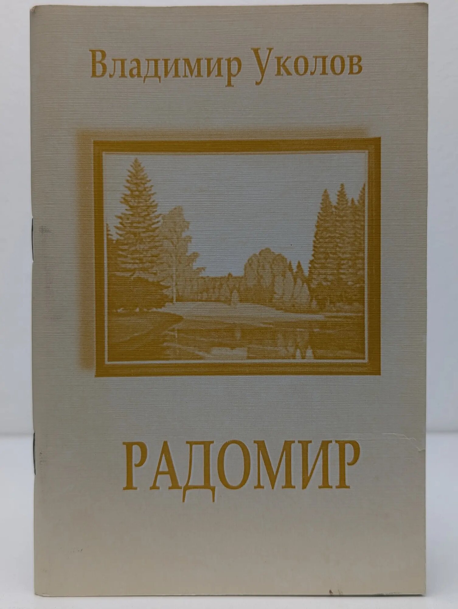 Радомир Уколов Владимир Алексеевич 2009
