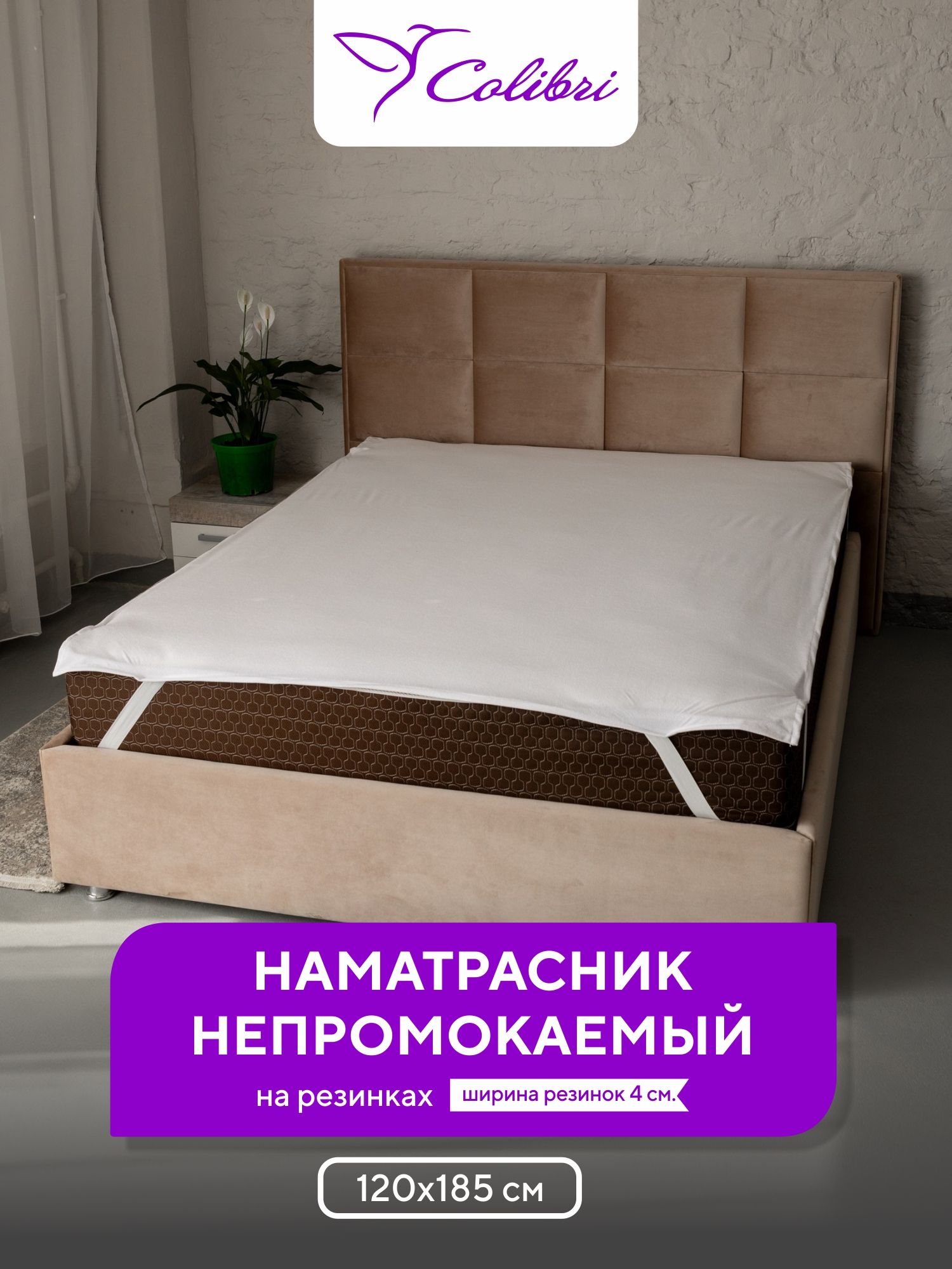 Наматрасник непромокаемый, Аквастоп 120х185 см, на резинках, белый