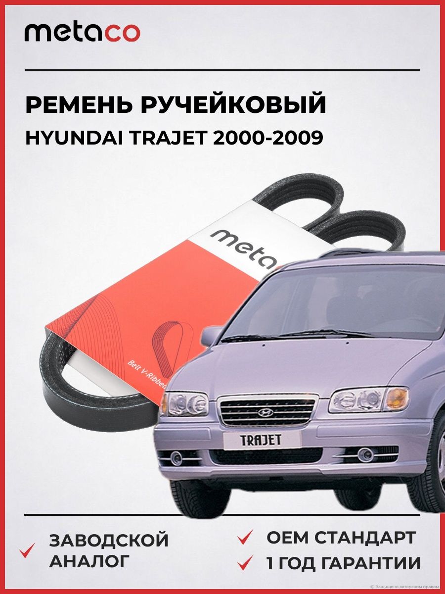 Ремень ручейковый METACO 4PK945 Хендай Траджет Hyundai Trajet 2000-2009