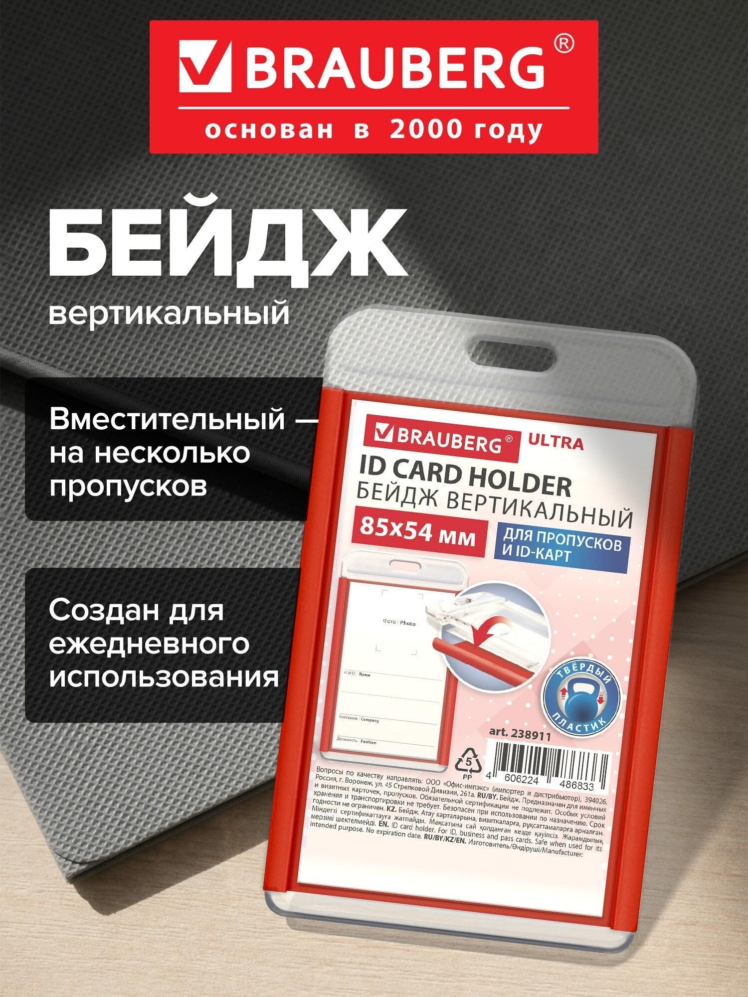 Бейдж Brauberg для пропуска пластиковый вертикальный, бейджик 85х54 мм, красный Ultra, 238911
