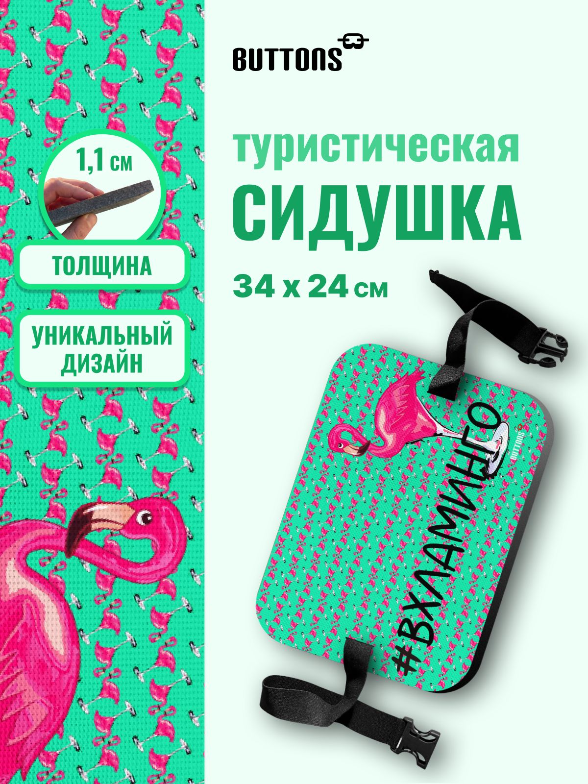 Buttons сидушка туристическая "Фламинго", пенка походная, коврик туристический, хоба с дизайнерским принтом