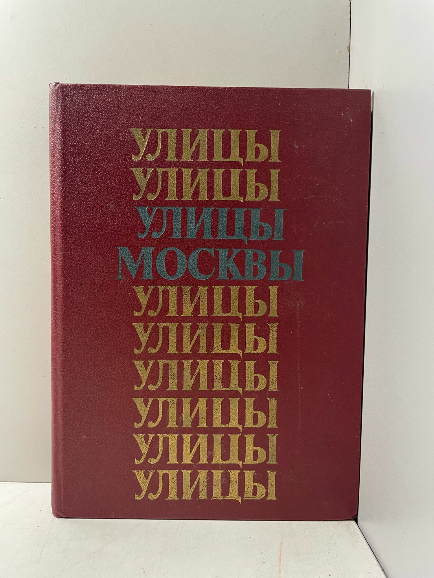 Улицы Москвы. Справочник Шуринова Мария Николаевна, Климачева А. К.