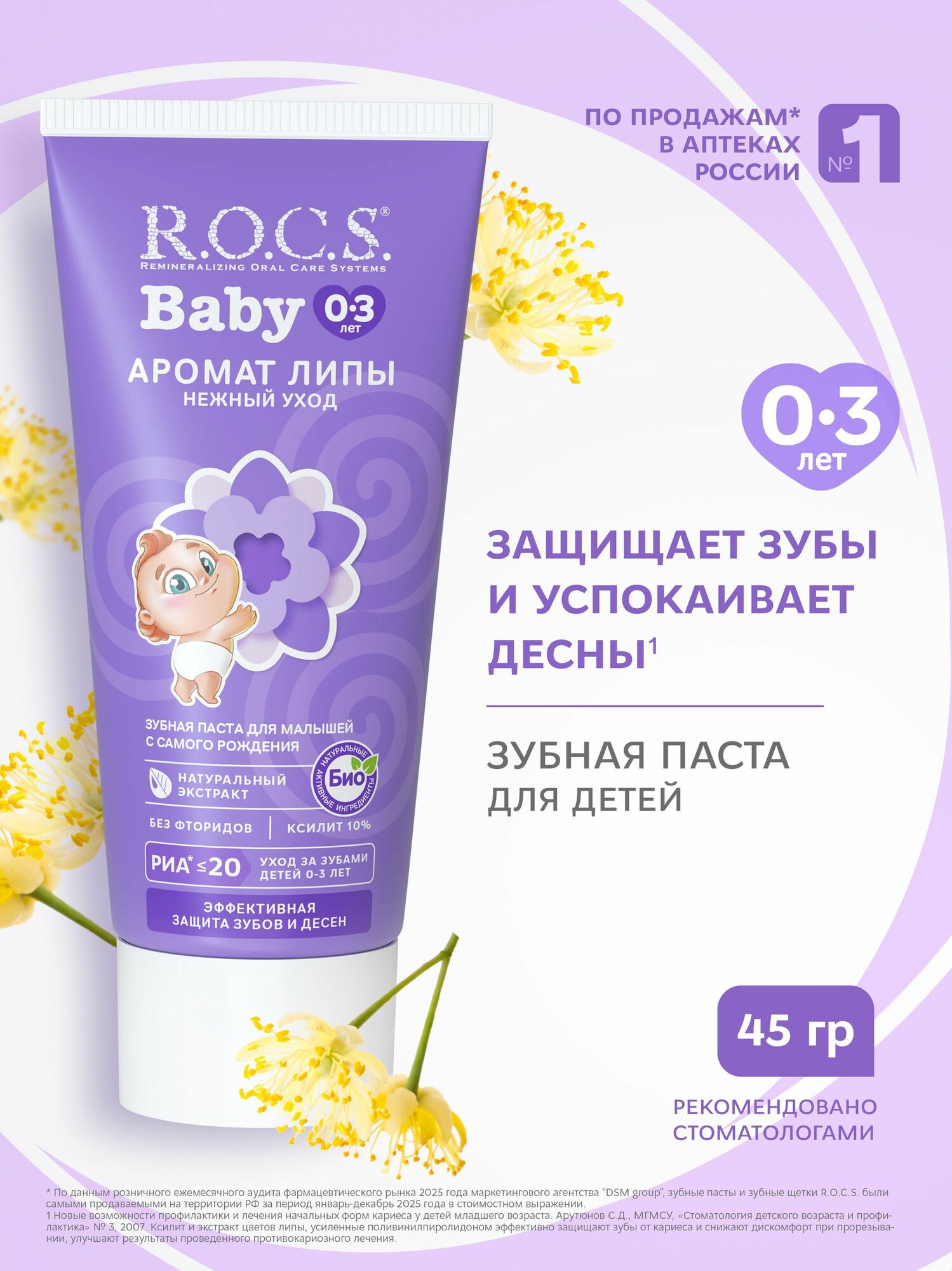 R.O.C.S. Зубная паста детская Аромат Липы 45 гр
