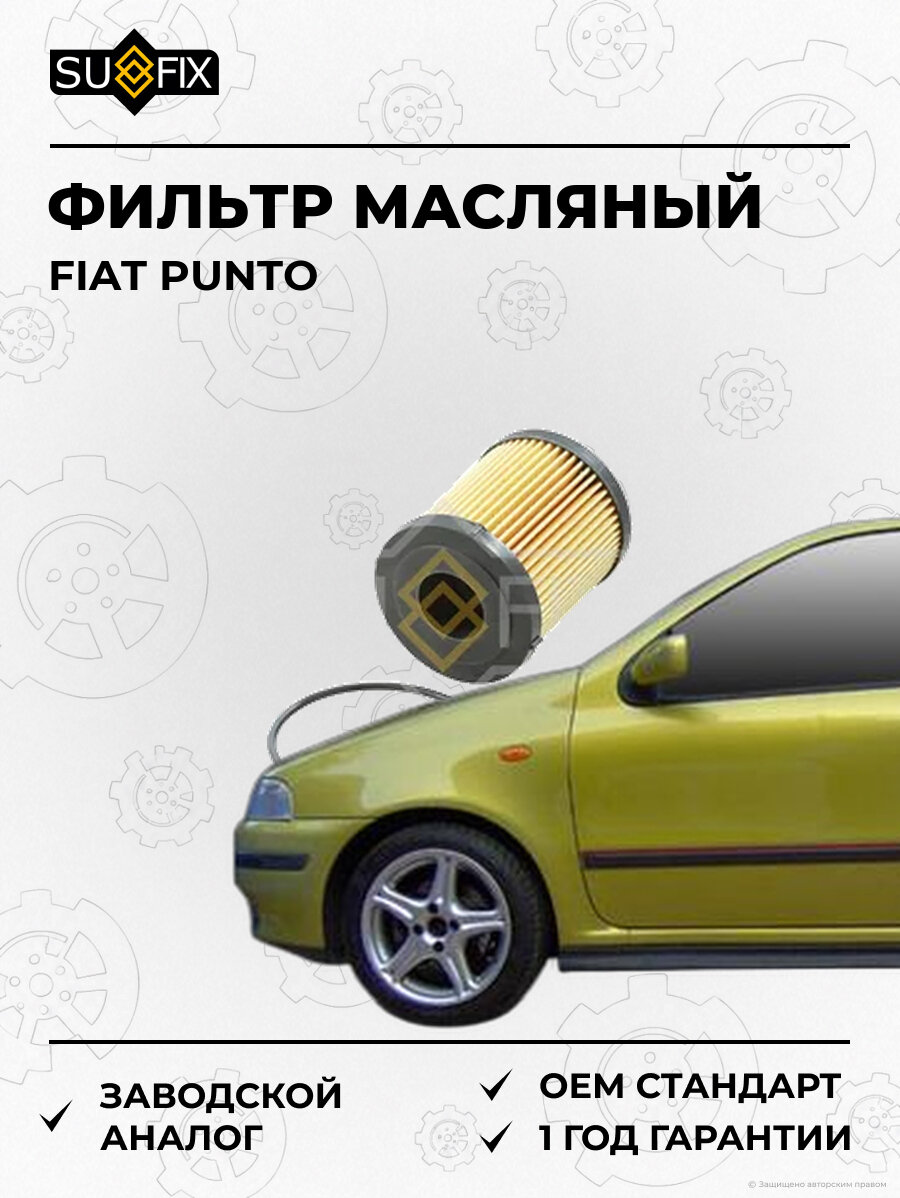 Фильтр масляный SUFIX SP1066 Фиат Пунто FIAT PUNTO