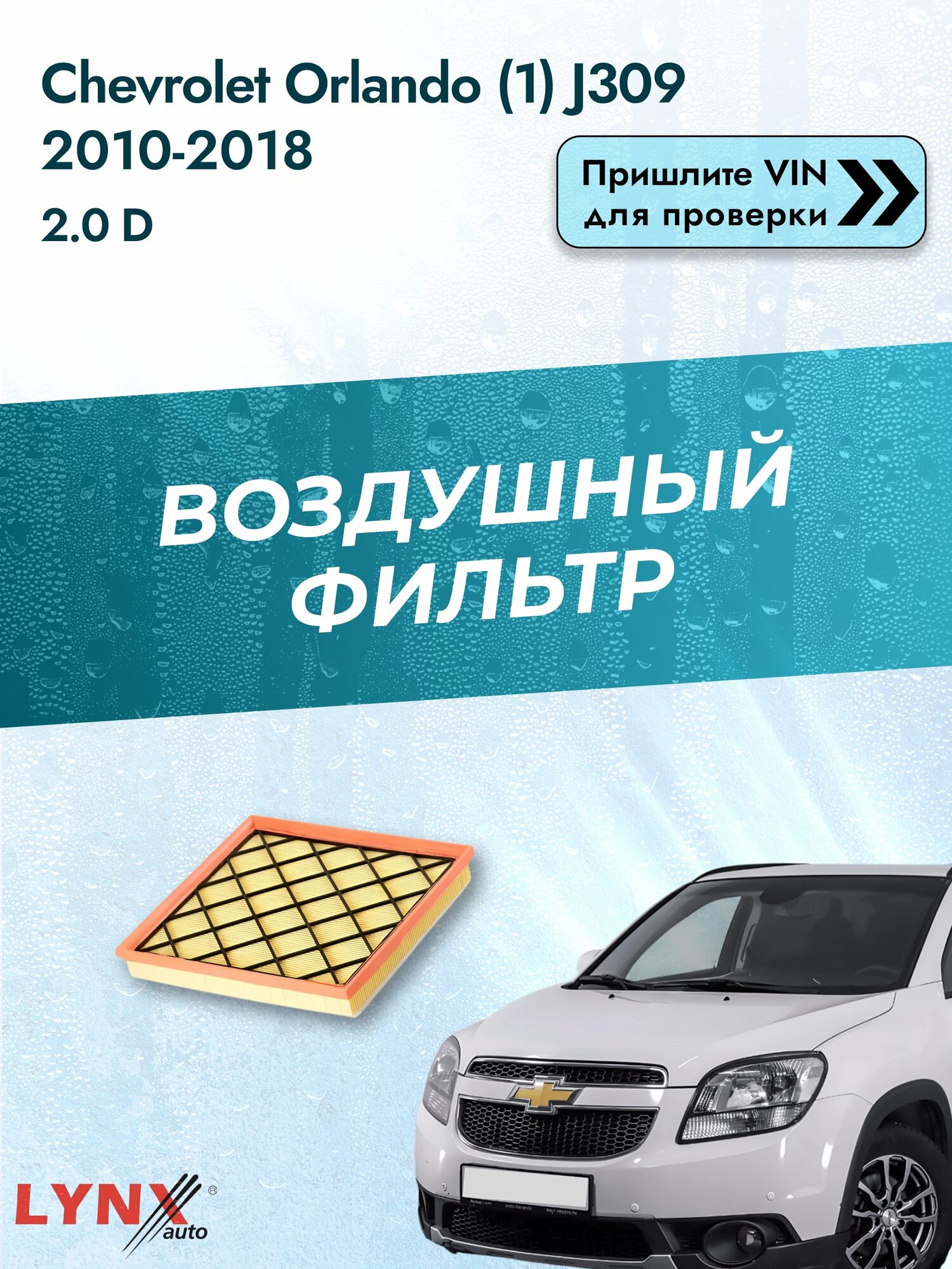 Воздушный фильтр на Chevrolet Orlando (1) J309 2010-2018 г. Двигатель 2.0 D (LNP) LА-1920 LYNXauto