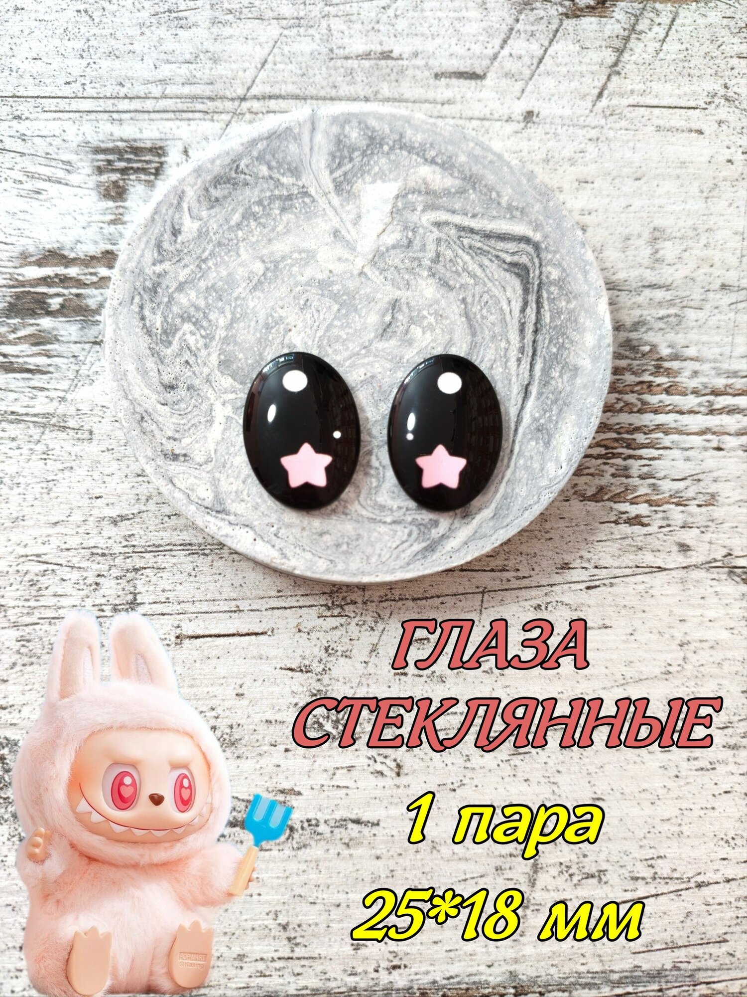 Глаза Лабубу овальные стеклянные 25*18мм 1 пара