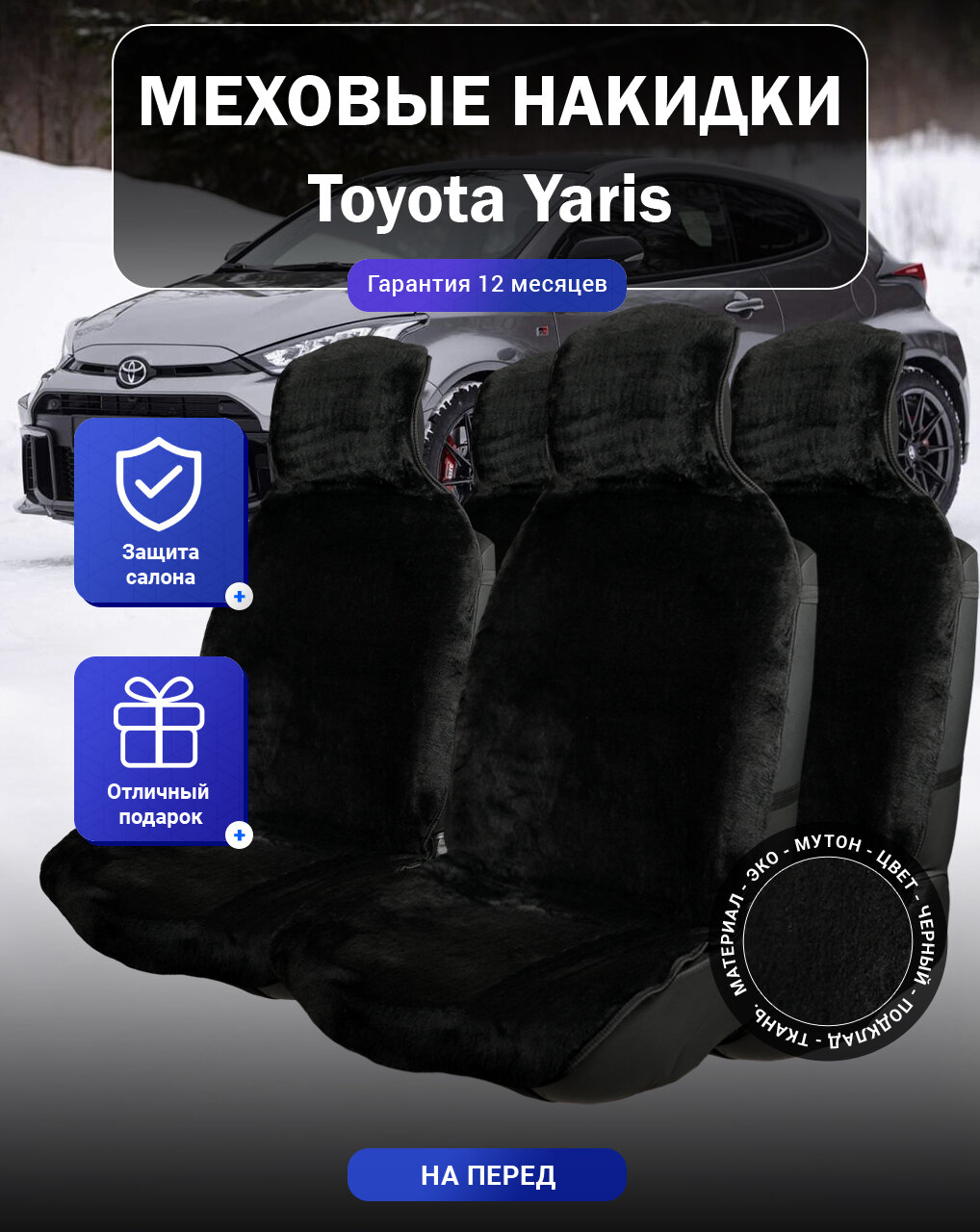 Меховые накидки на Toyota Yaris, Тойота Ярис, весь салон, мутон, подклад - ткань, цвет - черный