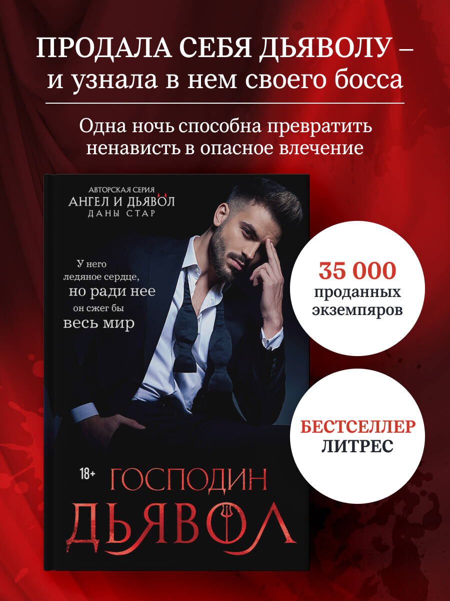 Стар Дана. Господин Дьявол
