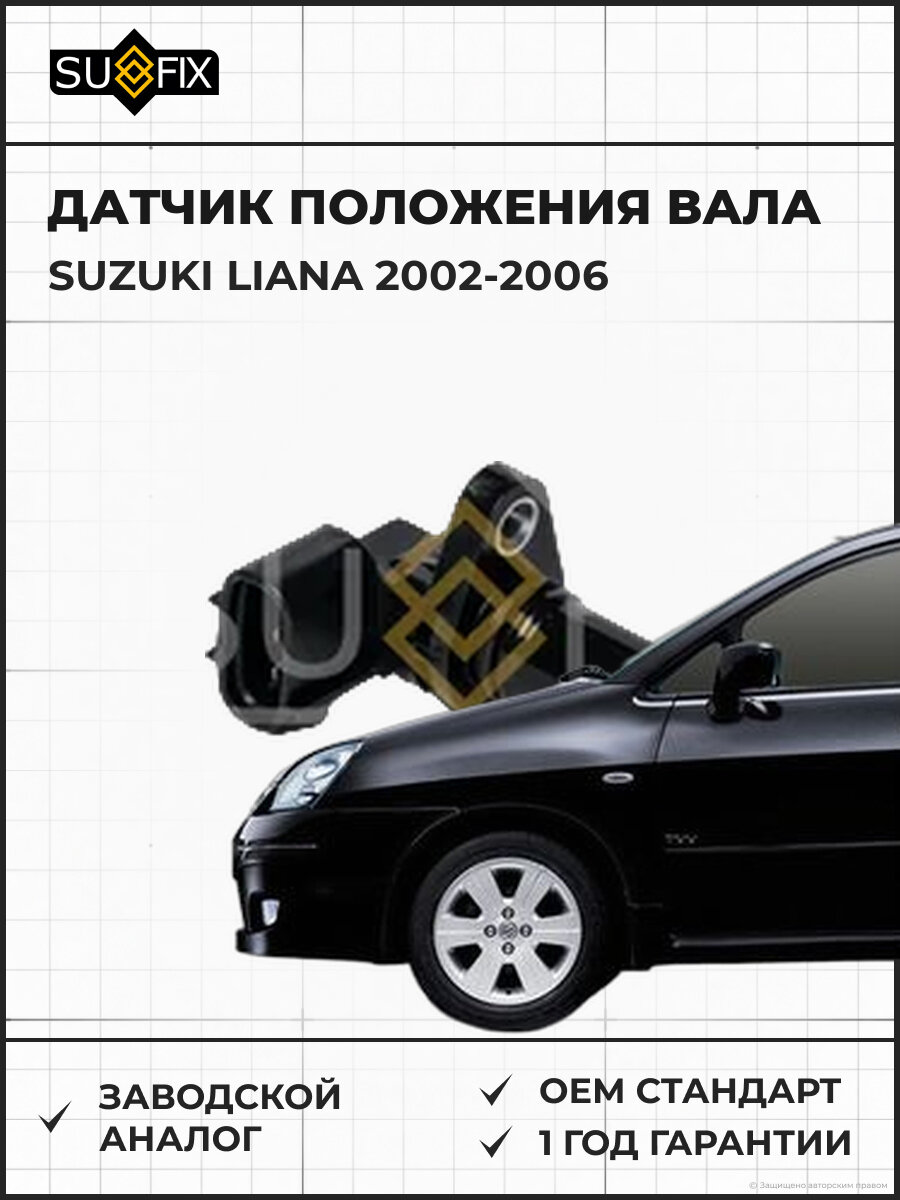 Датчик положения вала SUFIX IL1089 Сузуки Лиана SUZUKI LIANA 2002-2006