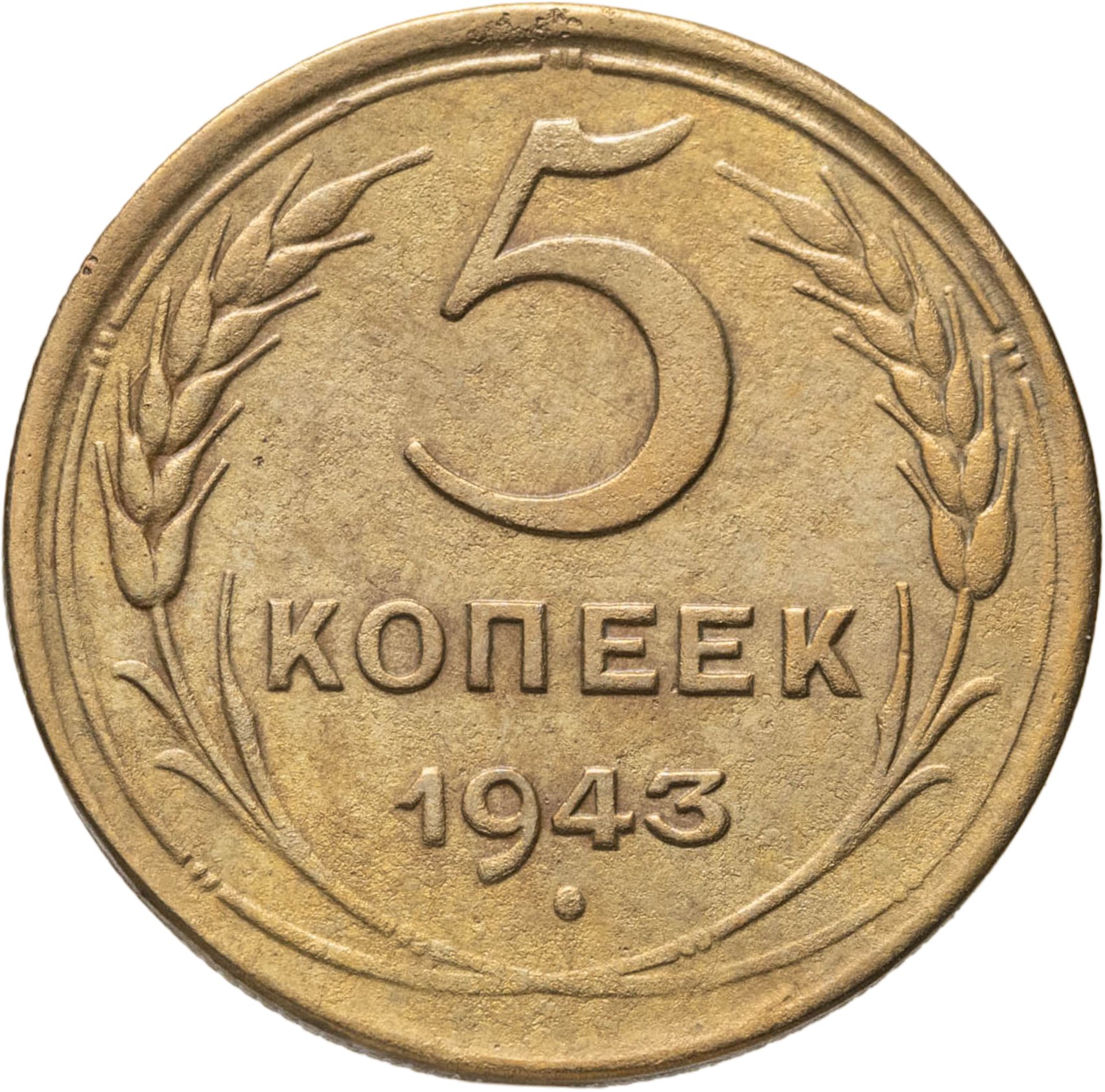 5 копеек 1943, Бронза, в сохранности VF-XF