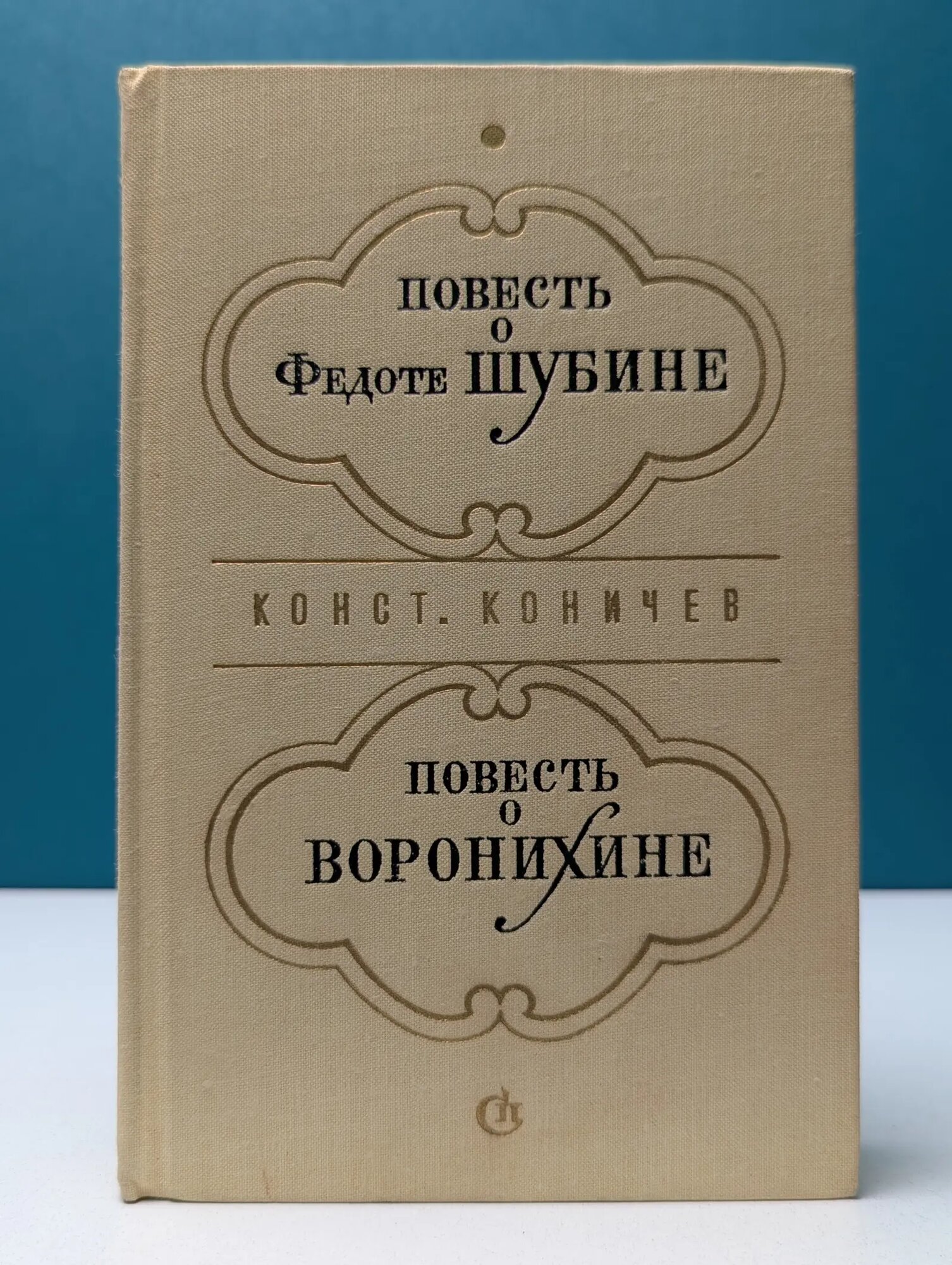 Повесть о Федоте Шубине. Повесть о Воронихине Конычев Константин Иванович 1973