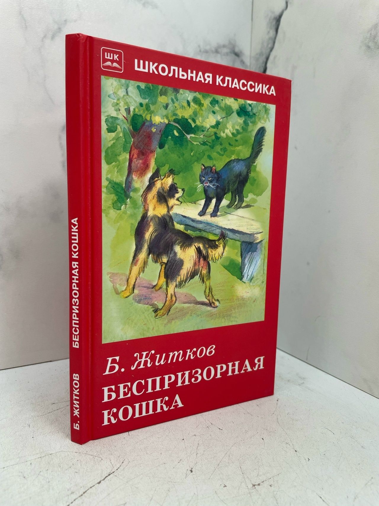 Беспризорная кошка. Житков Б.