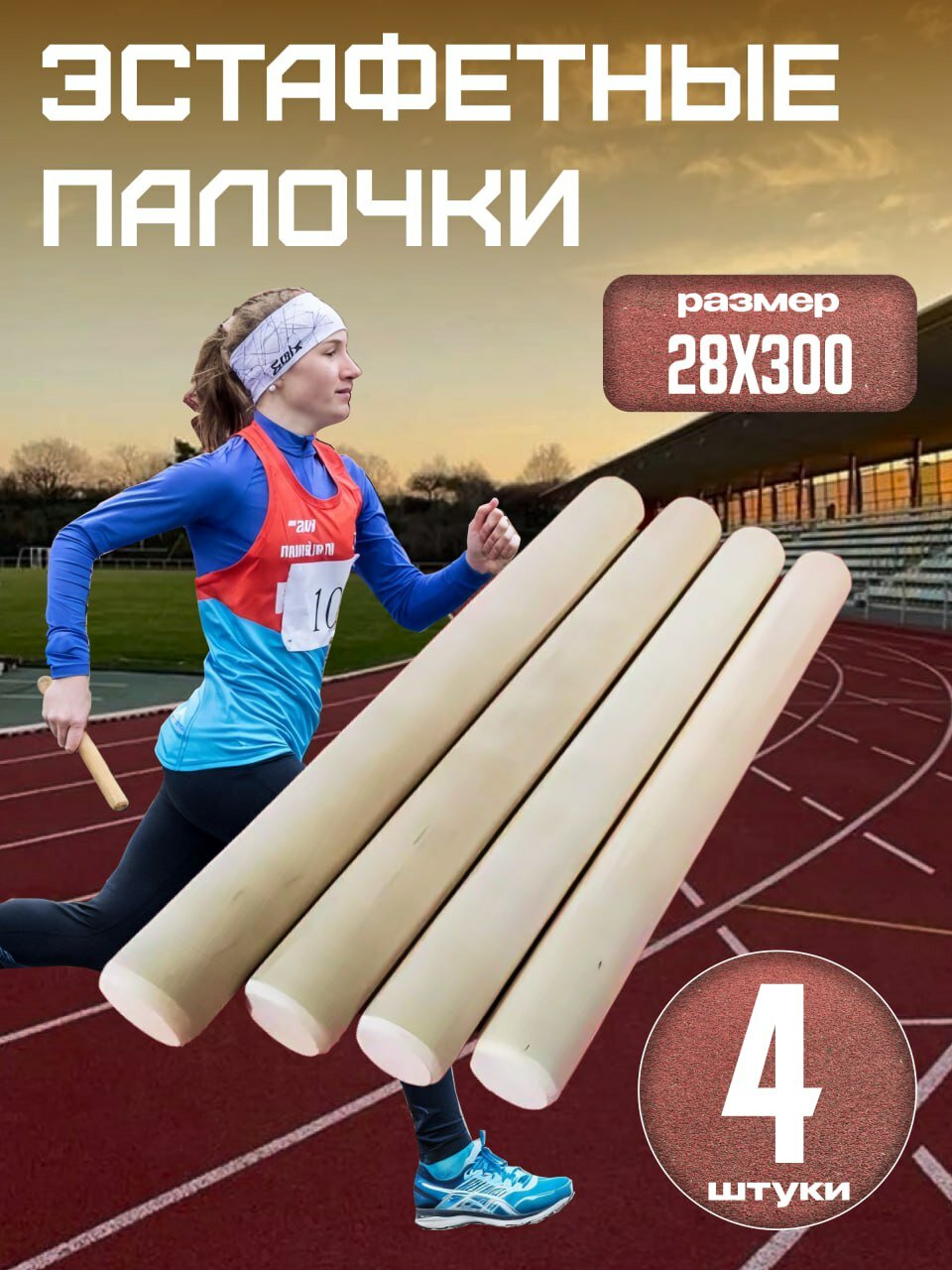 Эстафетная палочка, деревянная 28х300мм, 4шт.