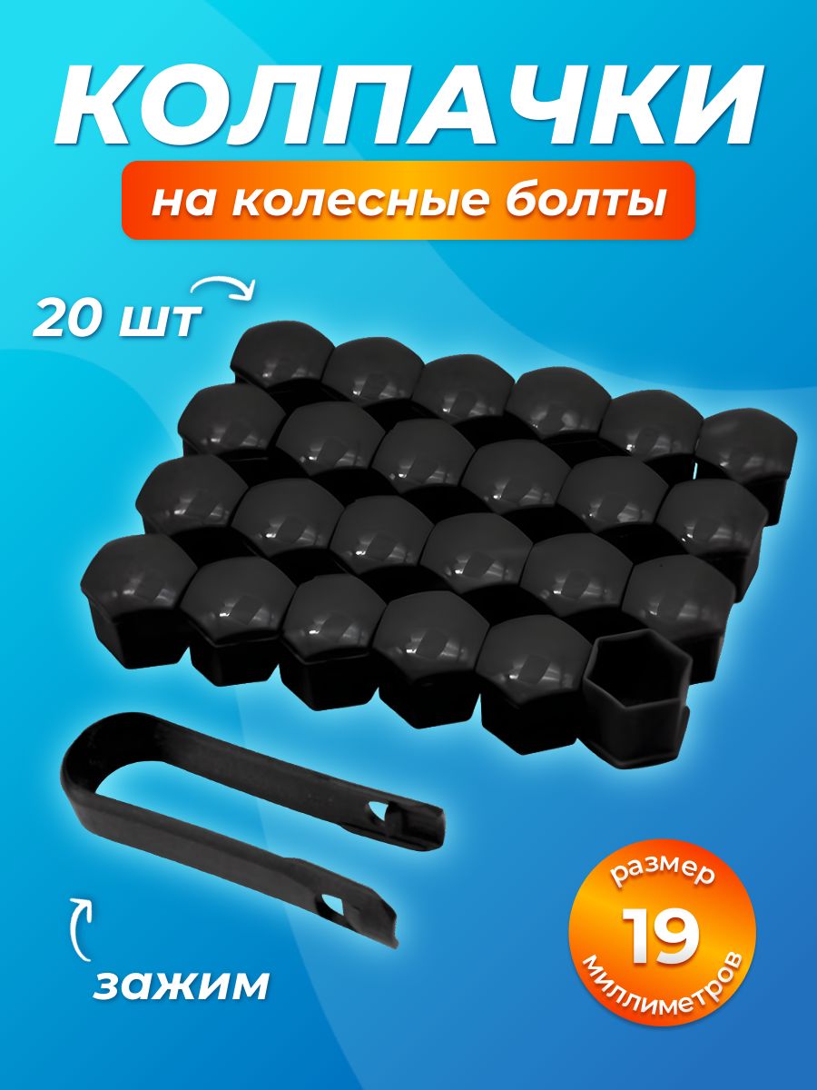 Защитные колпачки на гайки автомобиля 19мм /20шт