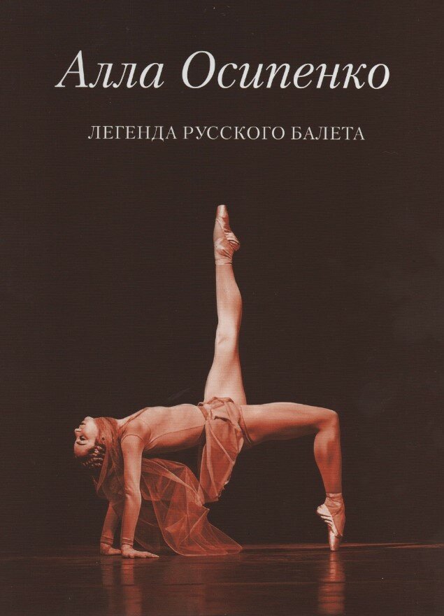 Алла Осипенко. Легенда русского балета