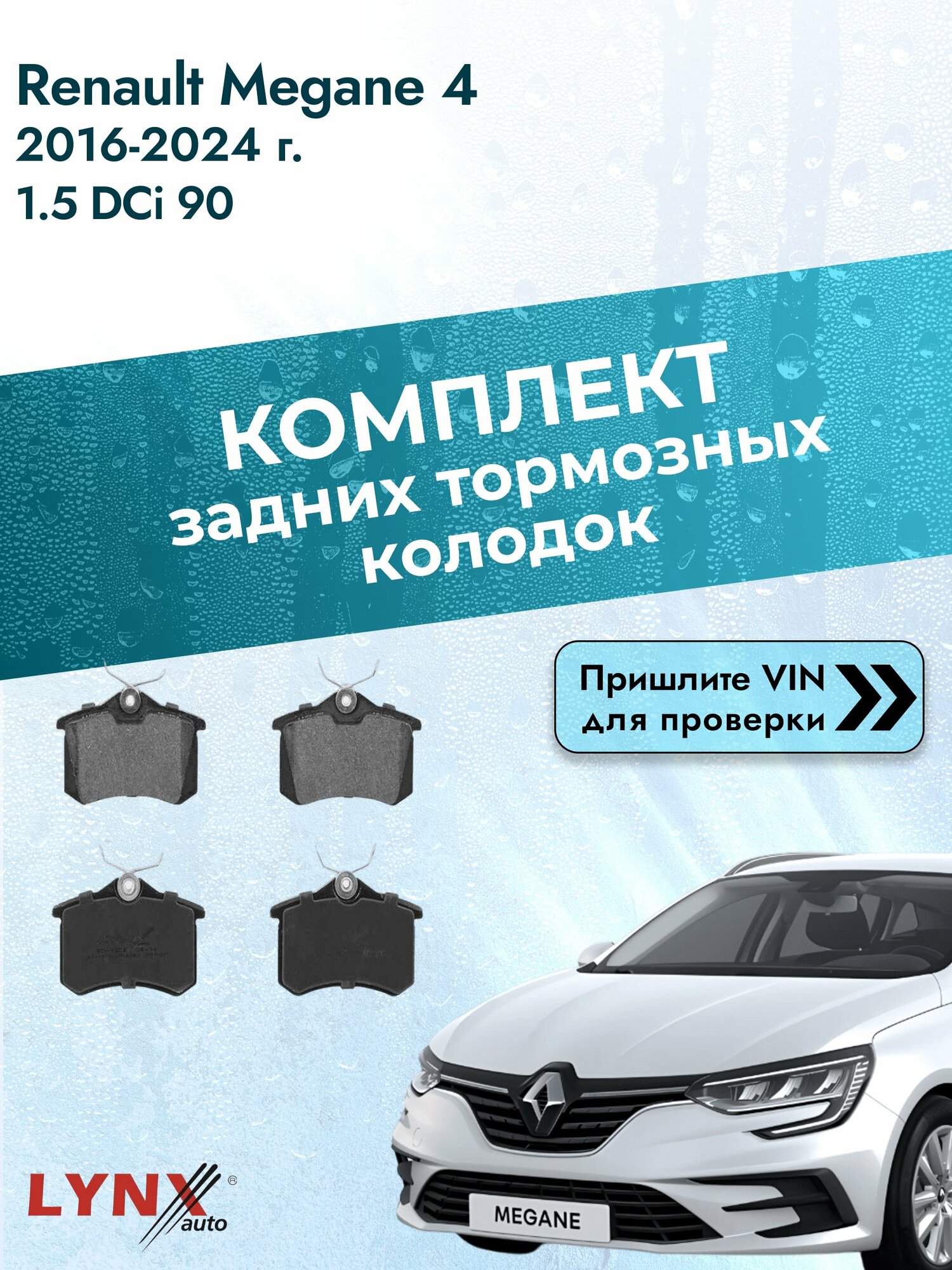 Комплект задних колодок для Renault Megane 4 / 2016-2024 / 1.5 dCi 90 (K9K 656) Рено Меган Грандтур ВD-1206