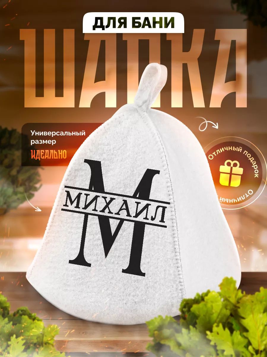 Шапка для бани и сауны в подарок Именная Михаил