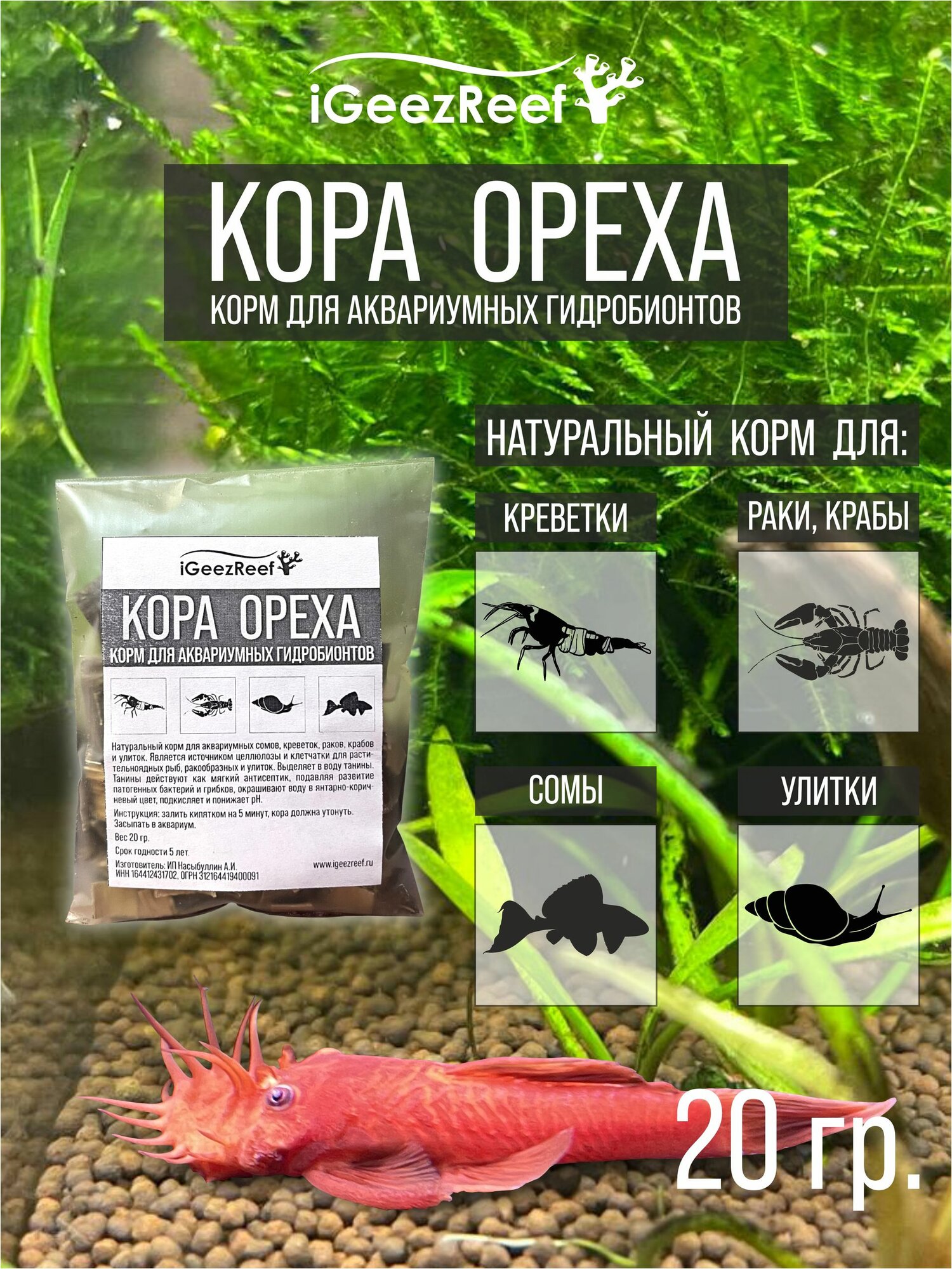 Корм для сомов, креветок, ракообразных и улиток. Натуральная кора ореха 20 гр.
