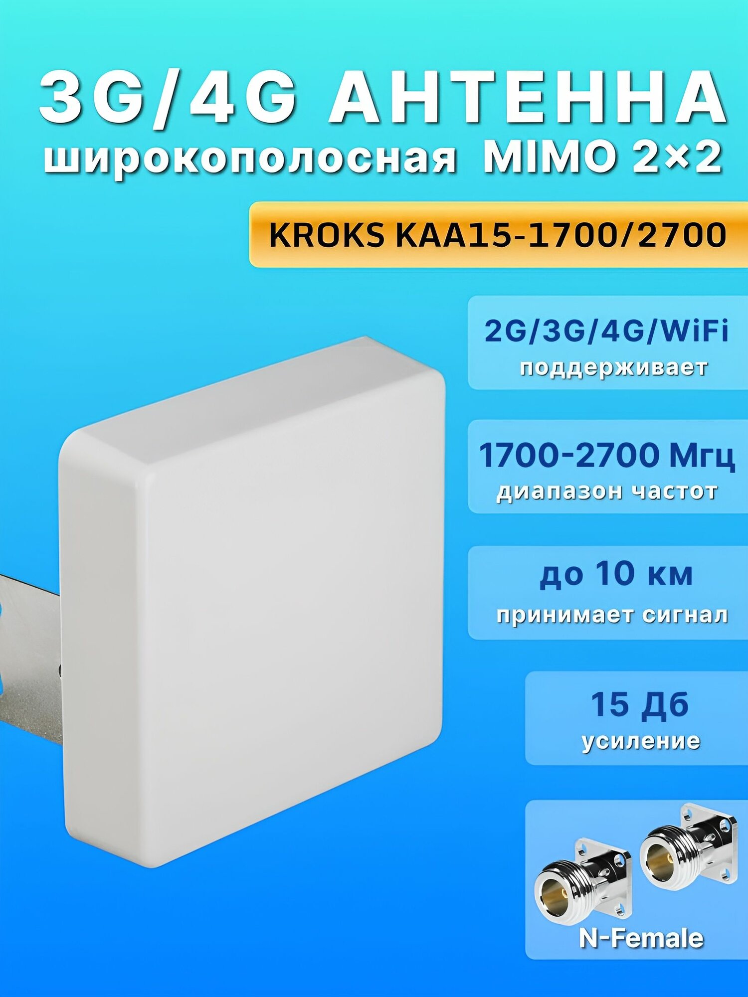 Антенна 3G/4G MIMO 2x2 для роутера, модема, усиление 15 дБ, KROKS KAA15-1700/2700 (N-female)