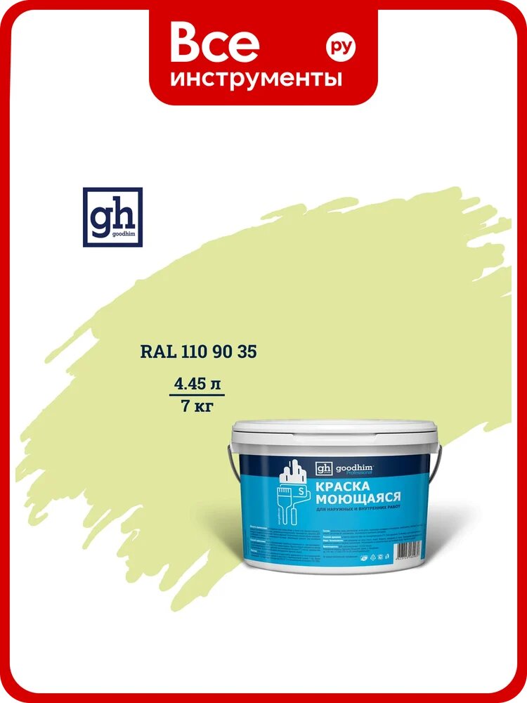 Колерованная краска GOODHIM S D2 RAL 110 90 35 моющаяся, водно-дисперсионная акриловая, 7 кг, 4.45 л 55274