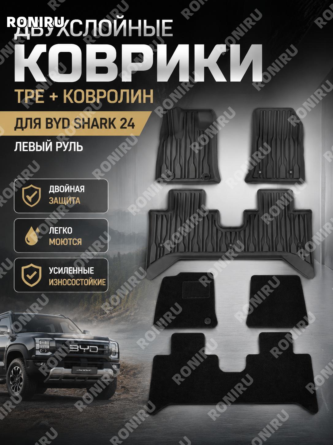 Коврики для BYD SHARK 24 двухслойные W250005181 левый руль TPE салонные автоковрики версия зарубежная Наймо Ван