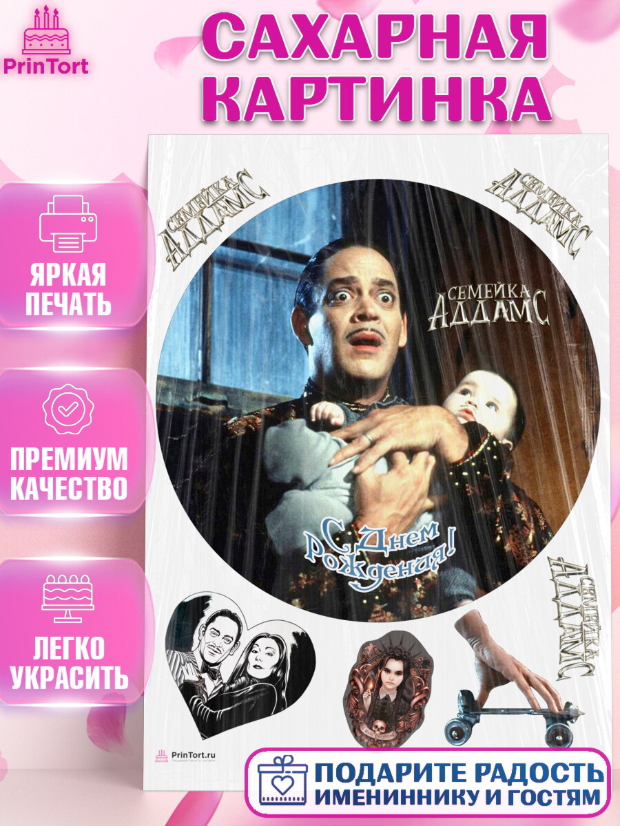 Сахарная картинка для торта Семейка Аддамс. Украшения для торта мальчику или девочки на День Рождения. Декор для выпечки PrinTort