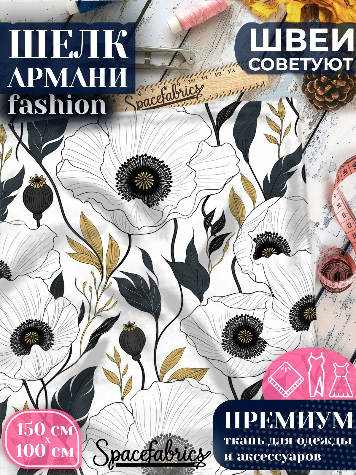Ткань для шитья шелк Армани, искусственный шелк для костюмов, платьев, юбок с принтом Белые маки