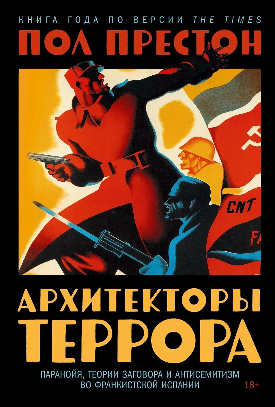Архитекторы террора. Паранойя, теории заговора и антисемитизм во франкистской Испании